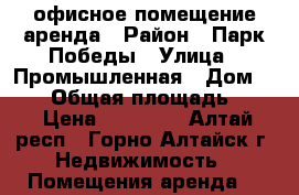 офисное помещение аренда › Район ­ Парк Победы › Улица ­ Промышленная › Дом ­ 5/1 › Общая площадь ­ 27 › Цена ­ 15 000 - Алтай респ., Горно-Алтайск г. Недвижимость » Помещения аренда   